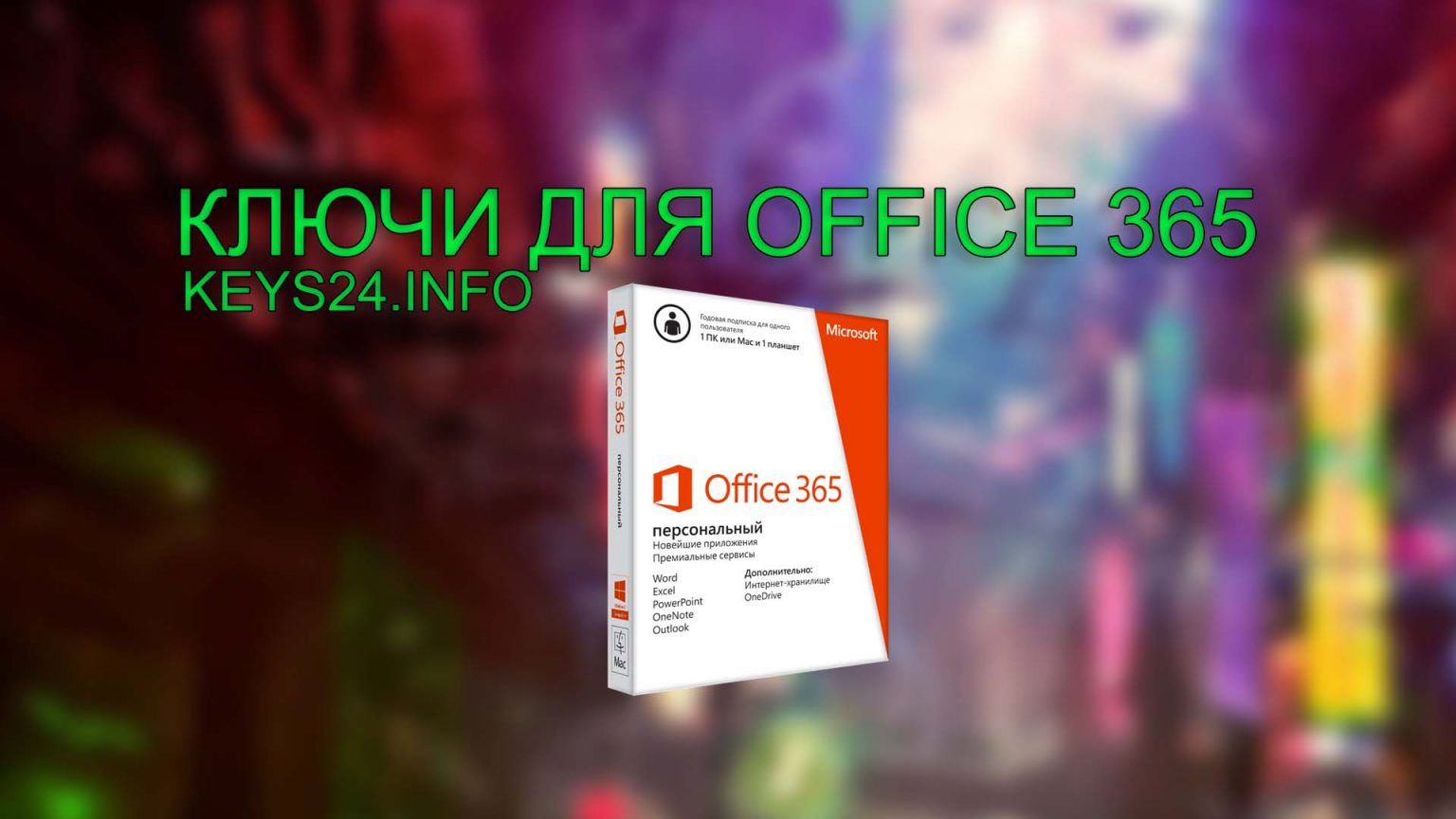 Ключ Майкрософт 365. Microsoft Office 365 ключ. MS Office 365 ключик активации.