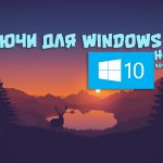 Ключ для windows 10 home 2020
