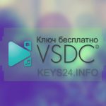 Ключ для vsdc free video editor бесплатно
