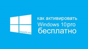 как активировать Windows 10 pro бесплатно с помощью ключа