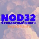 ключи для nod32 бесплатно на июнь июль август сентябрь 2020