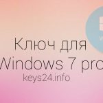 kluch dlya Windows 7 pro