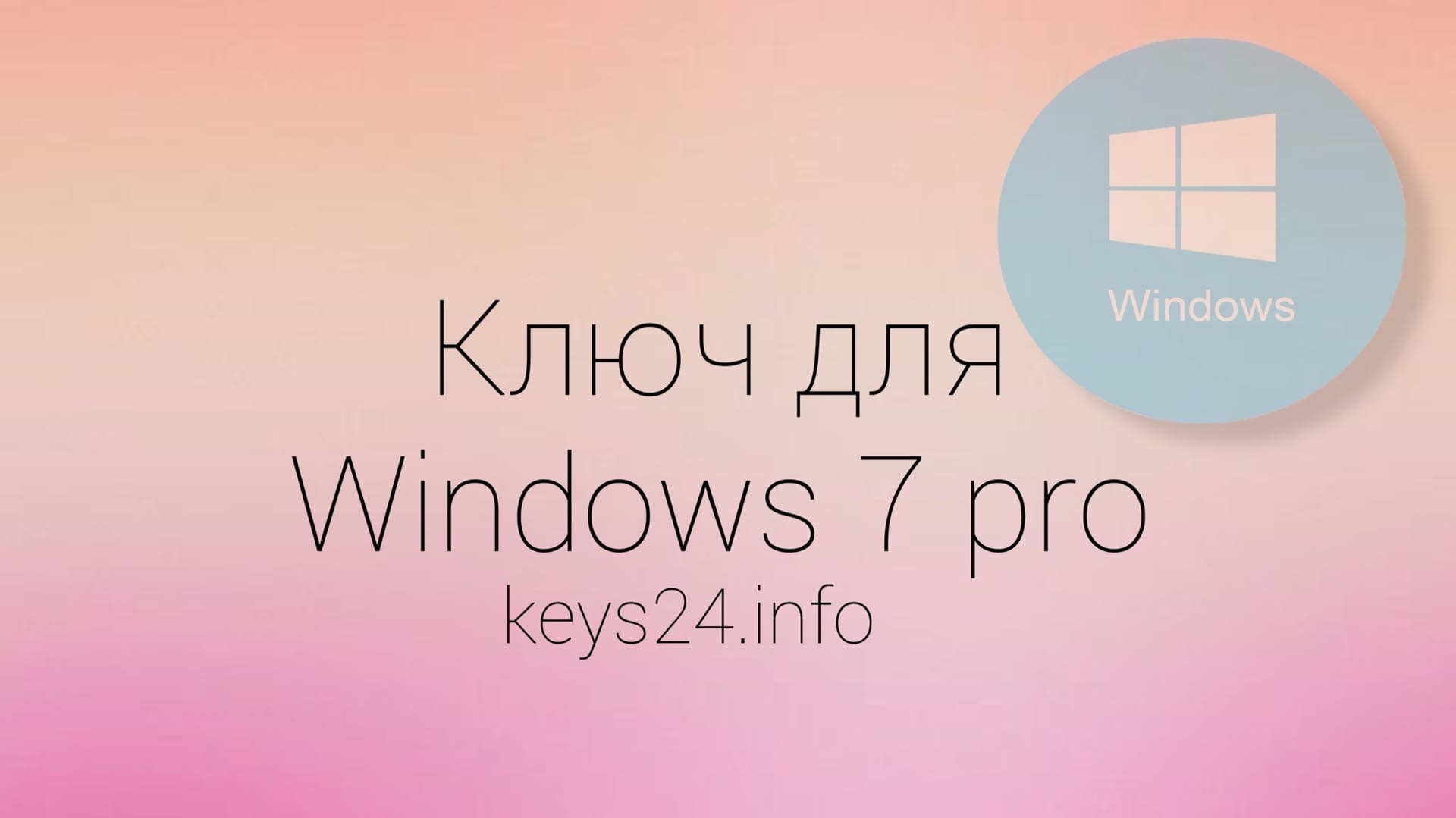 kluch dlya Windows 7 pro