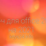 kluch dlya office 2013 na 2021