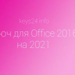 kluch dlya office 2016 na 2021