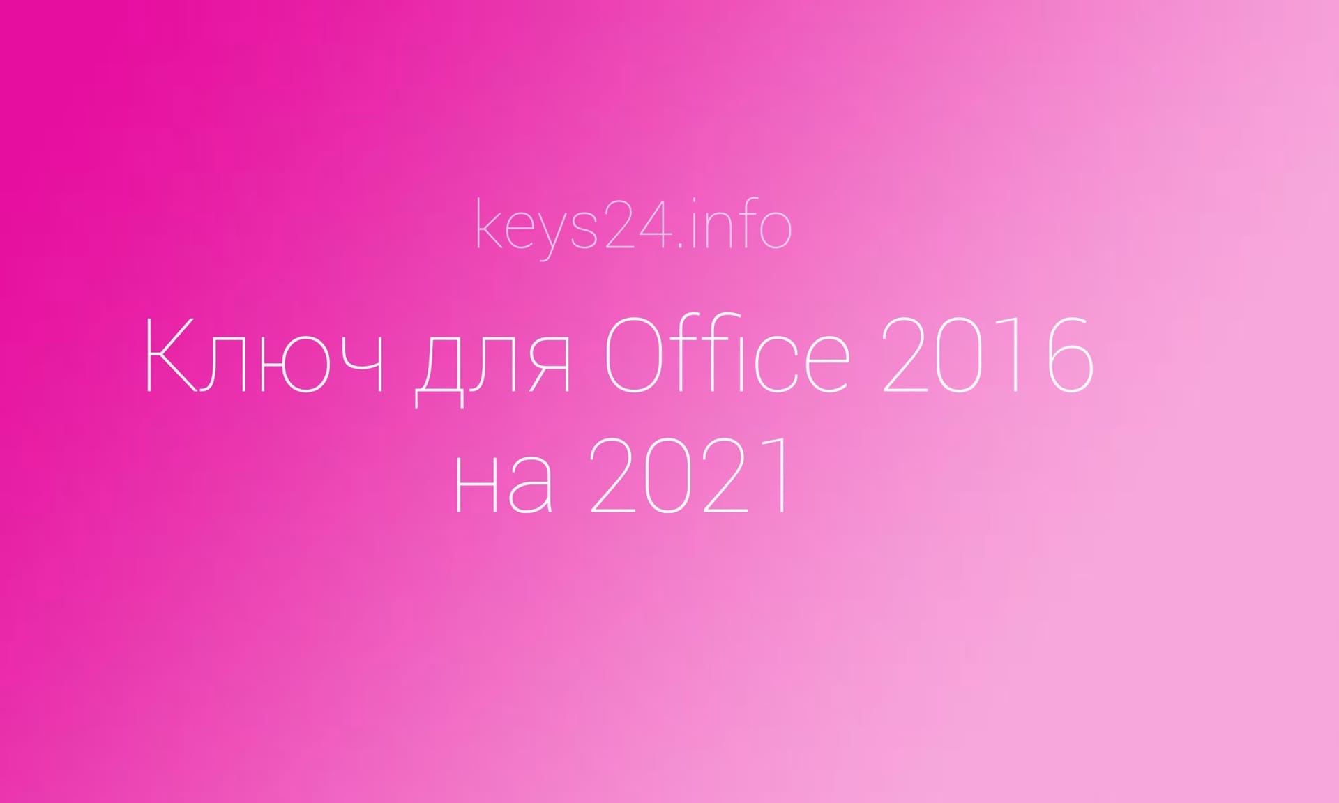 kluch dlya office 2016 na 2021