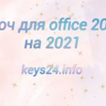 kluch dlya office 2019 na 2021