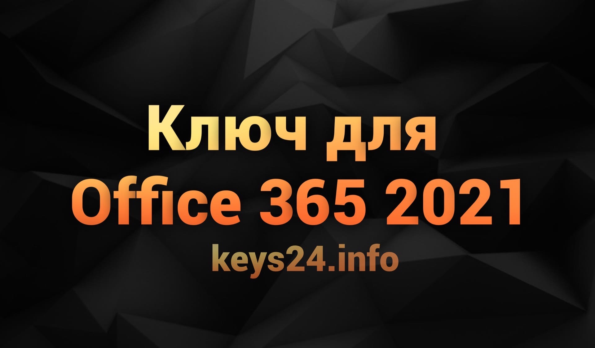 kluch dlya office 365 2021