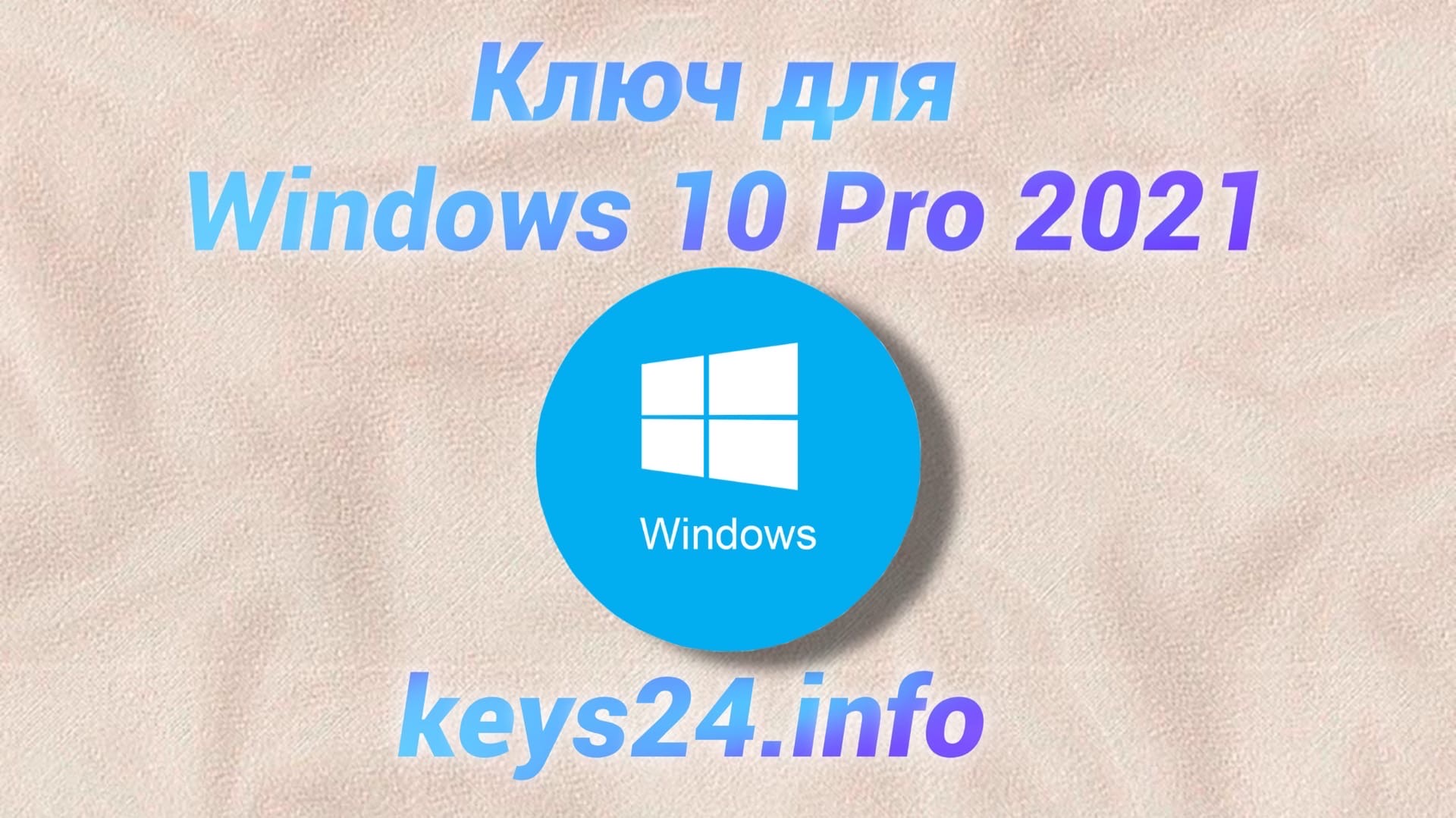 kluch dlya windows 10 pro 2021