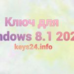kluch dlya windows 8.1 2021