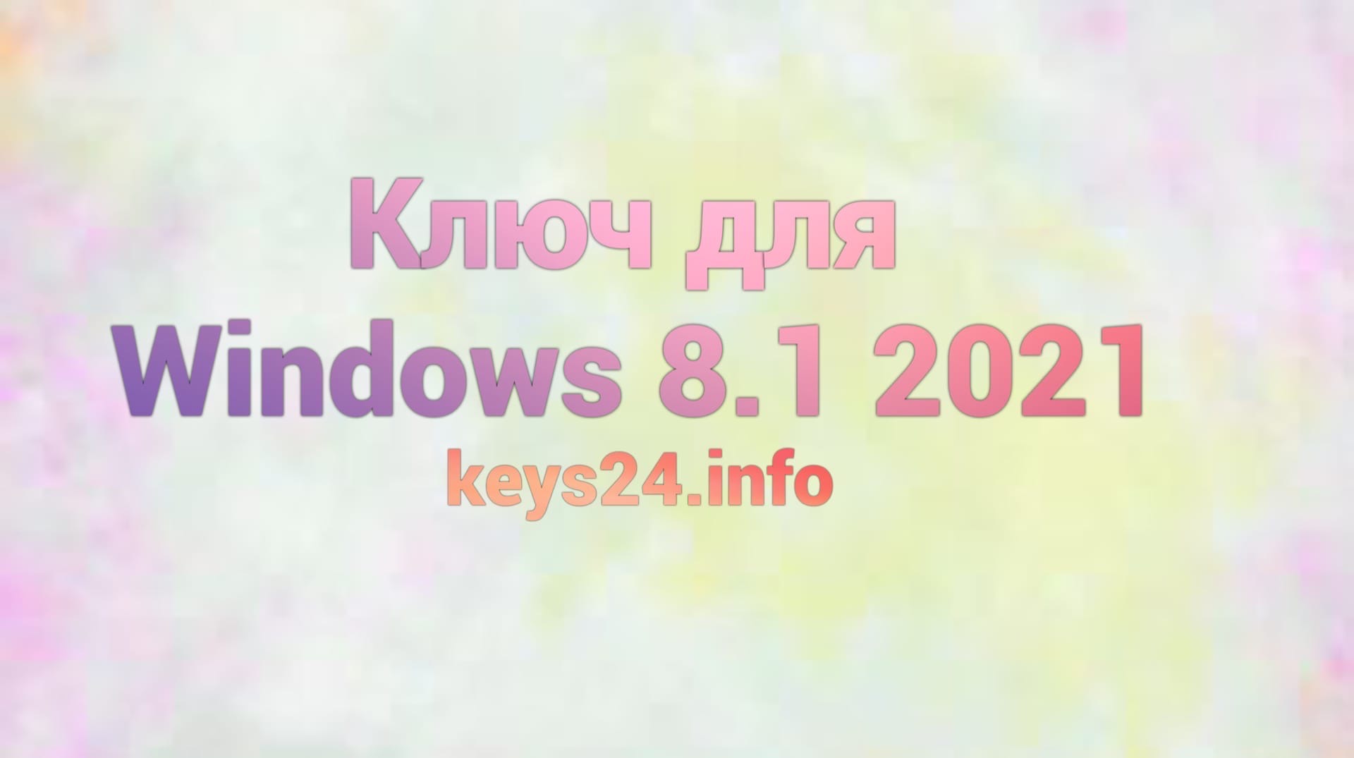 kluch dlya windows 8.1 2021