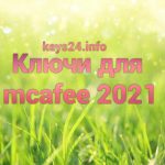 kluchi dlya mcafee 2021