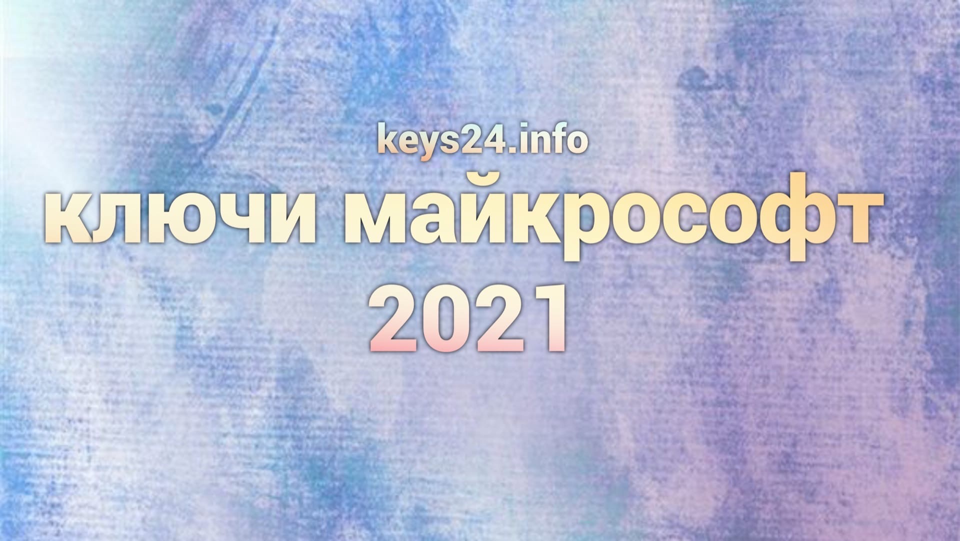Активатор майкрософт 2021