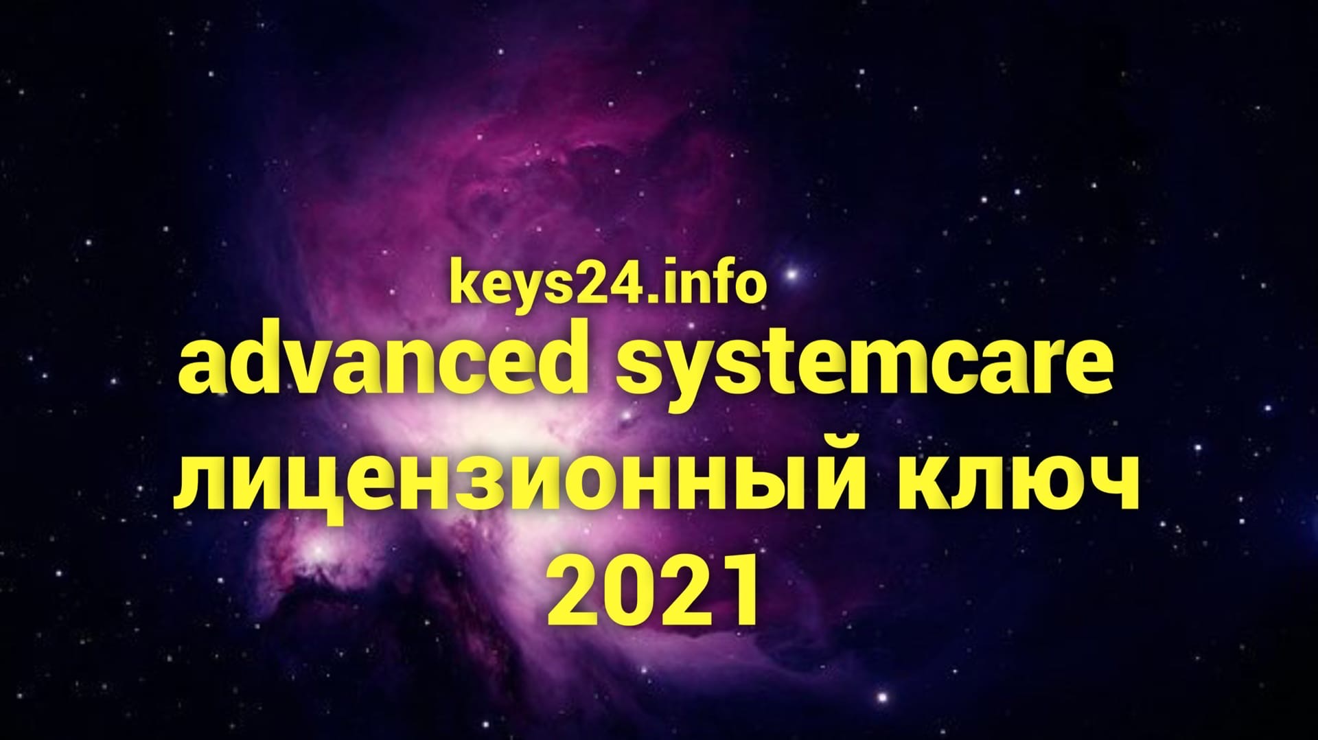 advanced systemcare licenzionniy kluch 2021
