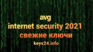 avg internet security 2021 svezhie kluchi