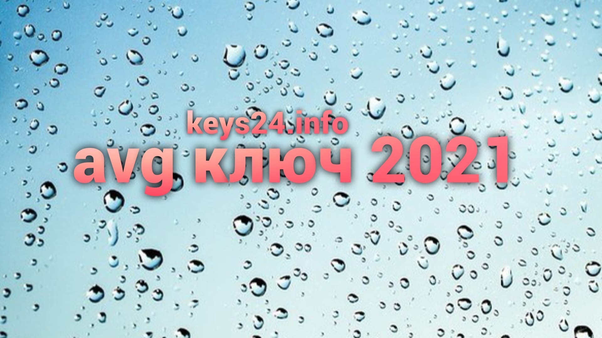avg ключ 2021