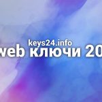 dr web ключи 2021