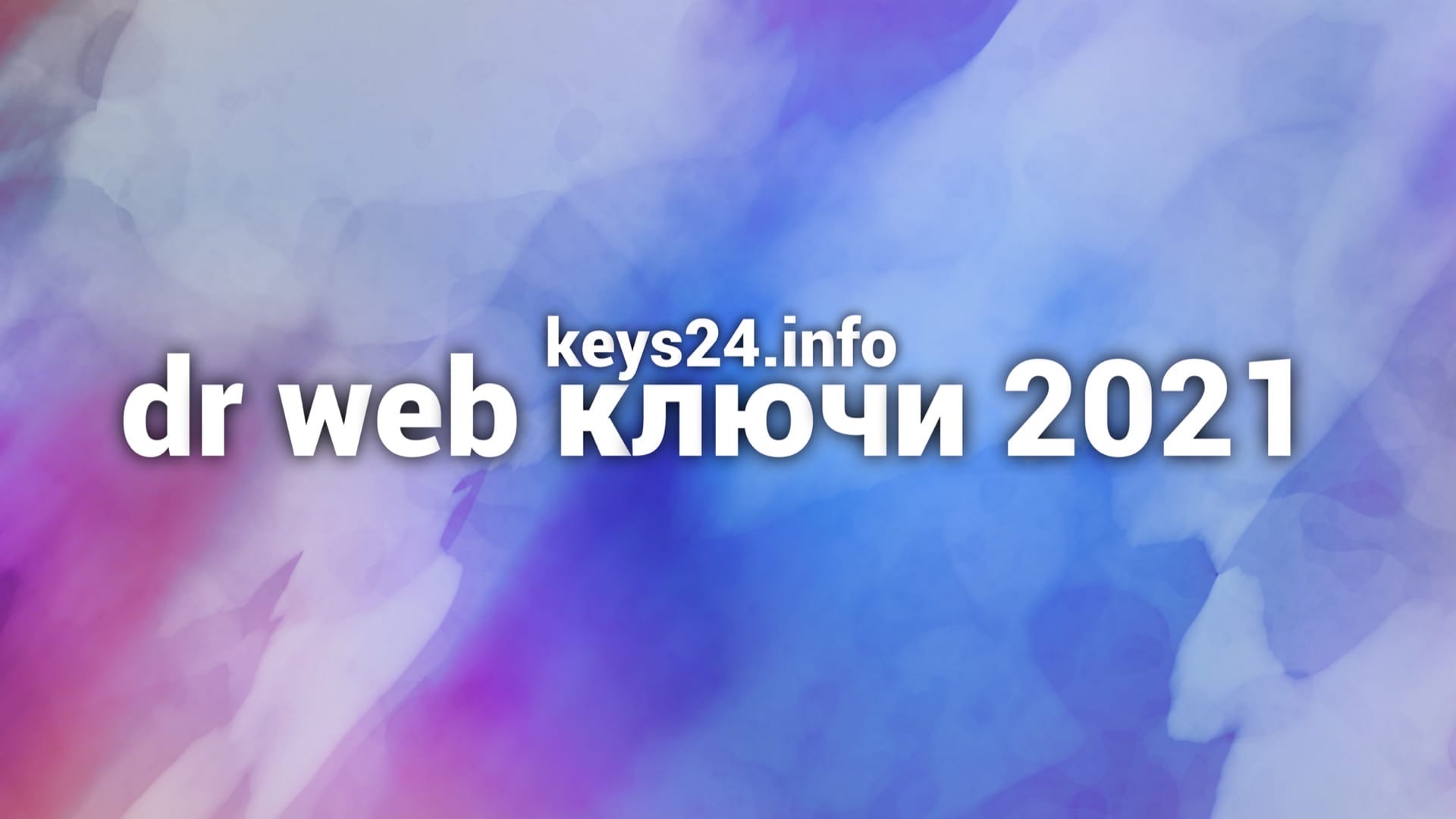 dr web ключи 2021