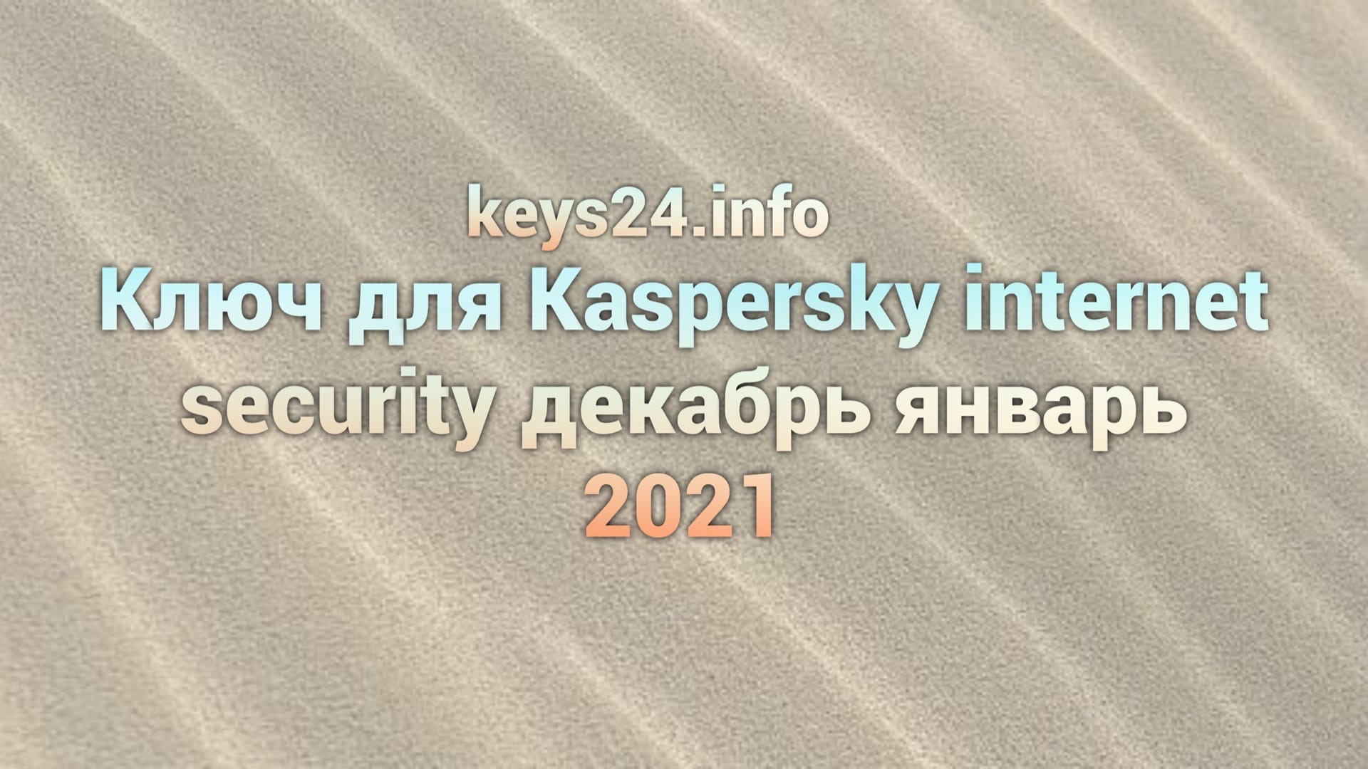 kluch dlya kaspersky internet security decabr yanvar 2021