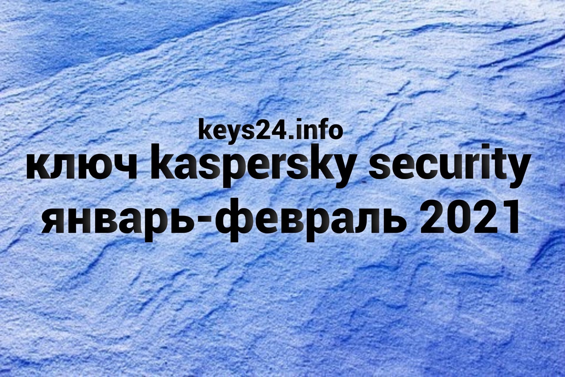 kluch kaspersky security yanvar-fevral 2021