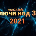 kluchi dlya nod 32 2021