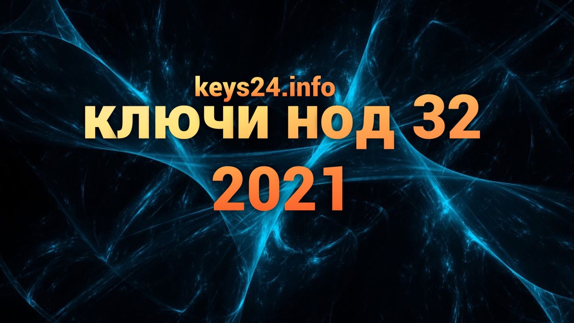 kluchi dlya nod 32 2021