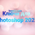 kluchi dlya photoshop 2021
