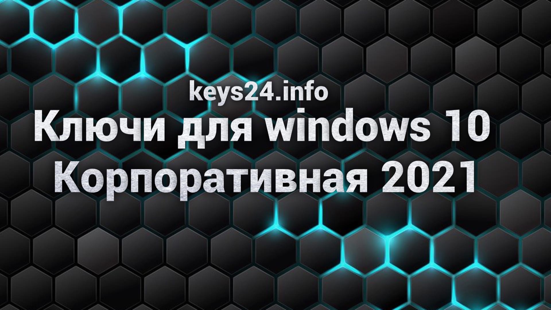 kluchi dlya windows 10 korporativnaya 2021