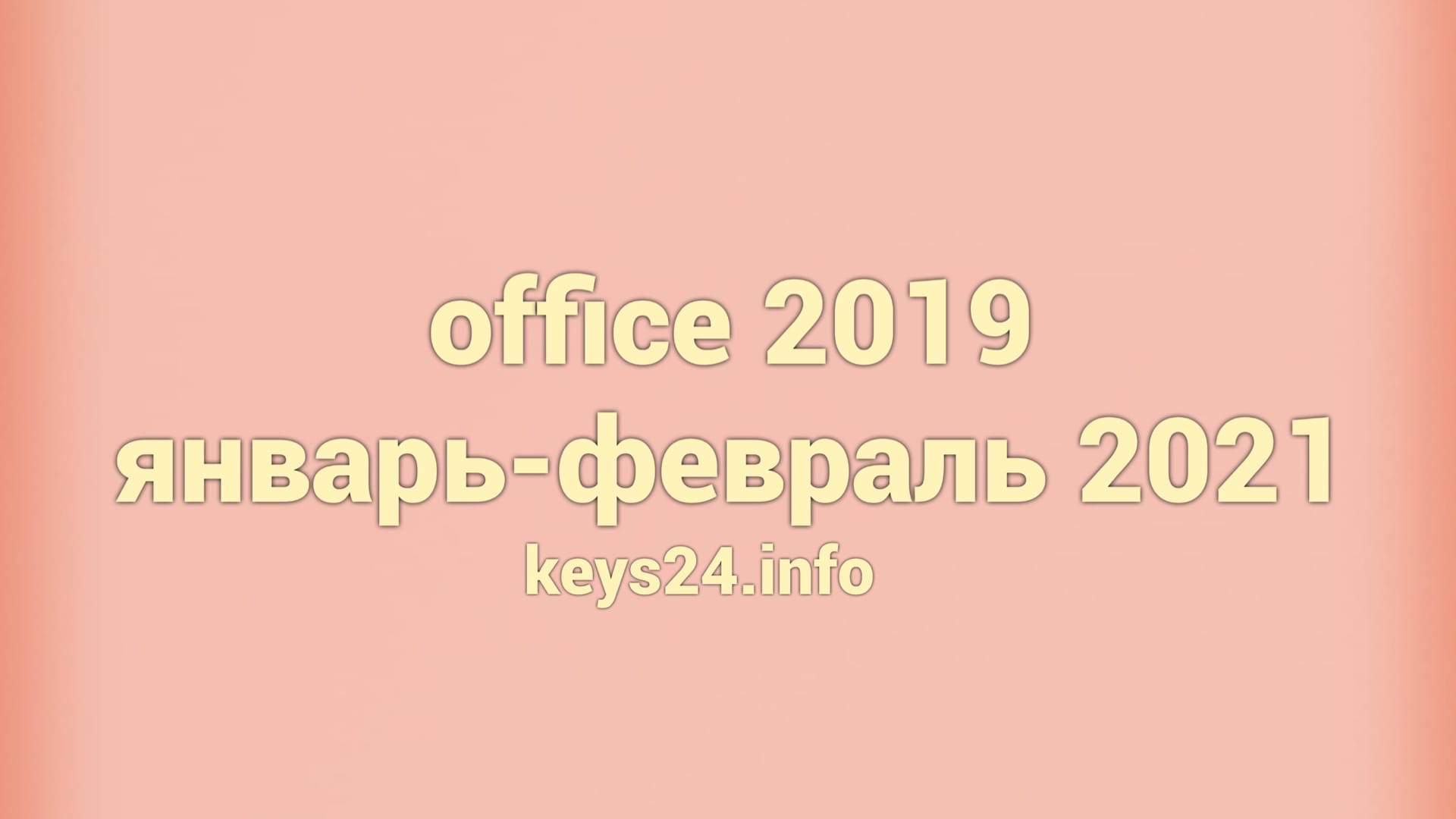 office 2019 yanvar-fevral 2021