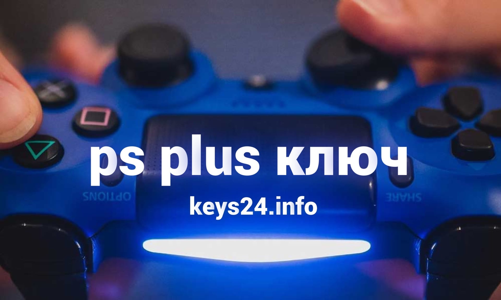 ps plus kluch