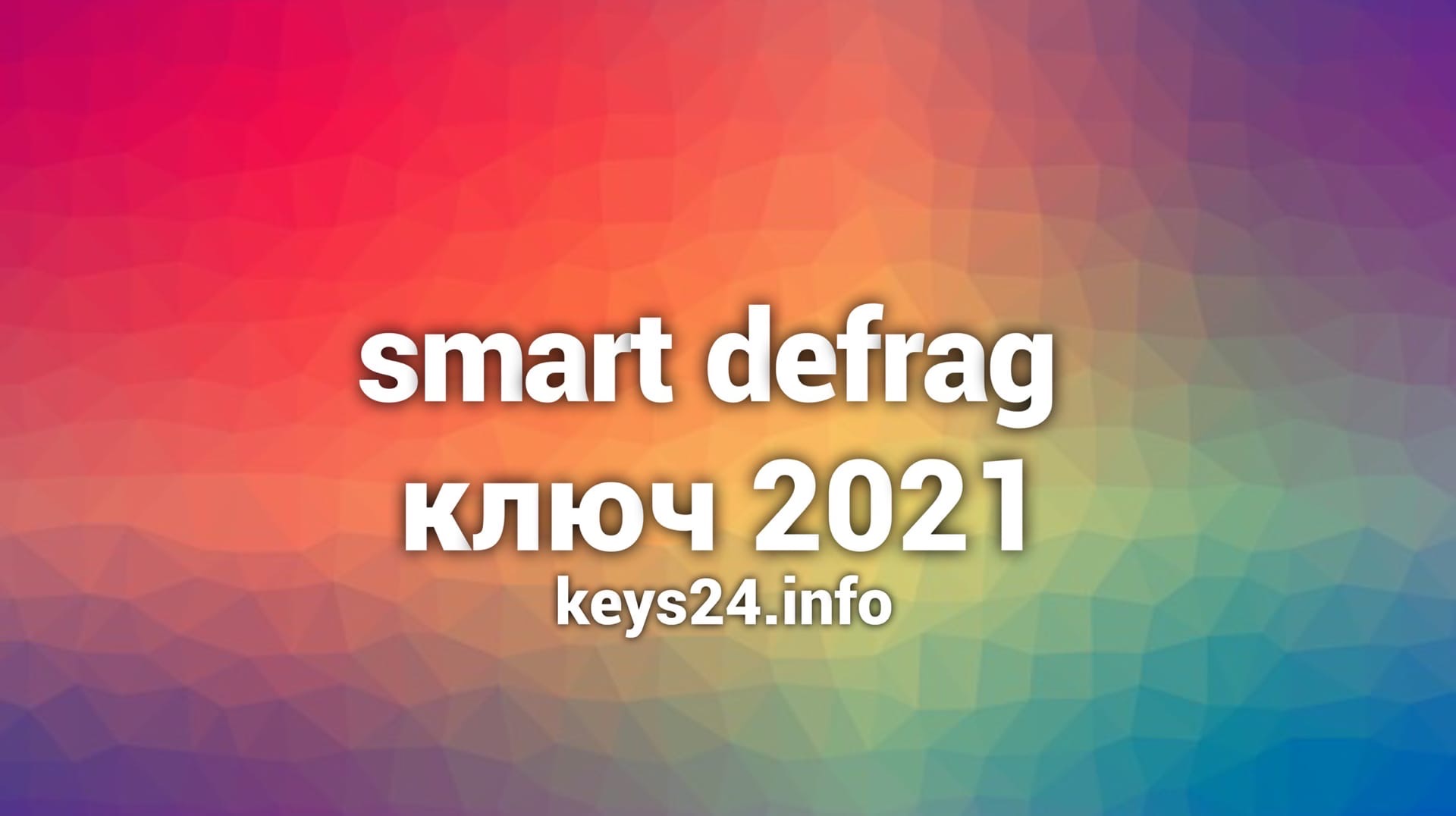smart defrag kluch 2021