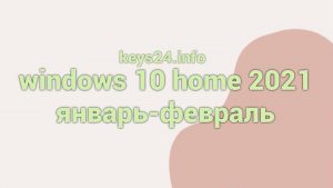 windows 10 home 2021 yanvar-fevral