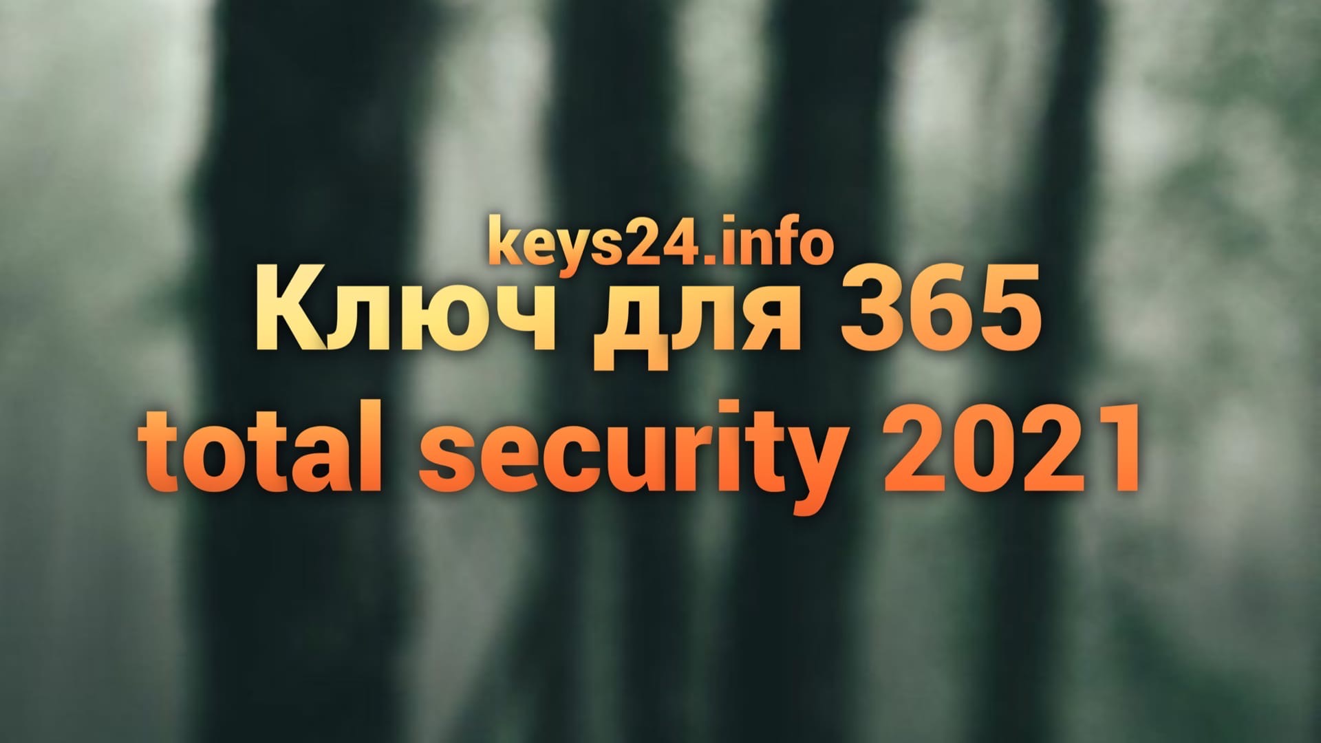kluch dlya 365 total security 2021