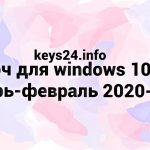 kluch dlya windows 10 pro yanvar-fevral 2020-2021