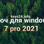 kluch dlya windows 7 pro 2021