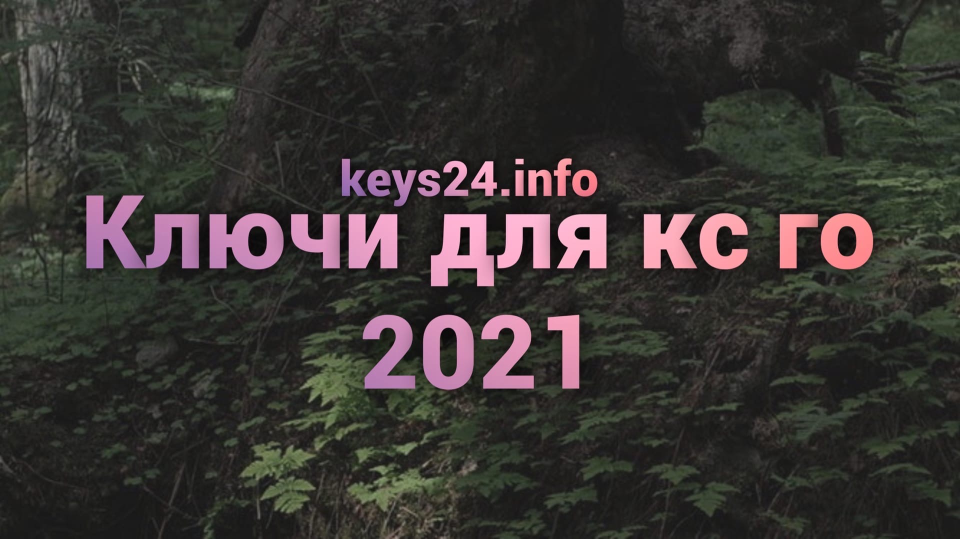 kluchi dlya cs go 2021