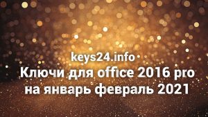kluchi dlya office 2016 na yanvar fevral 2021