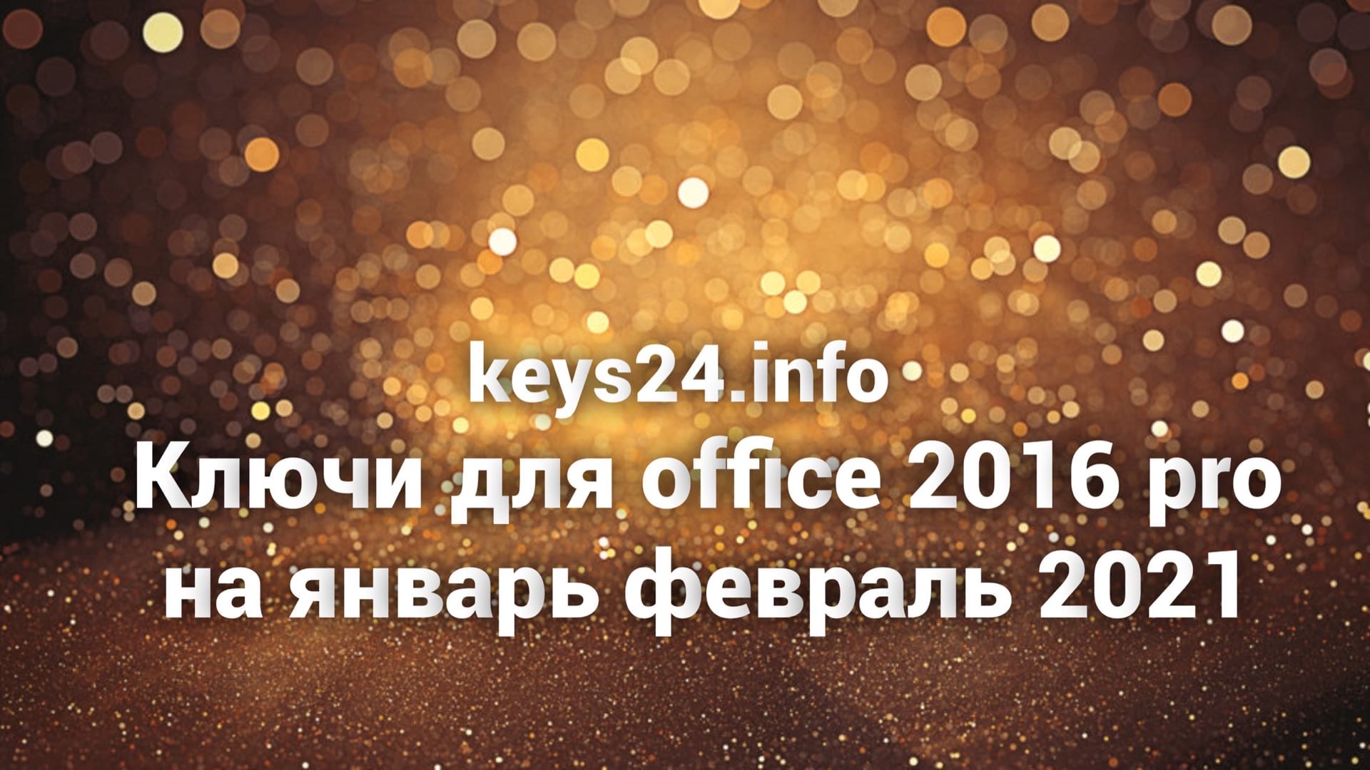 kluchi dlya office 2016 na yanvar fevral 2021