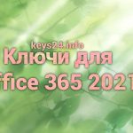 kluchi dlya office 365 2021