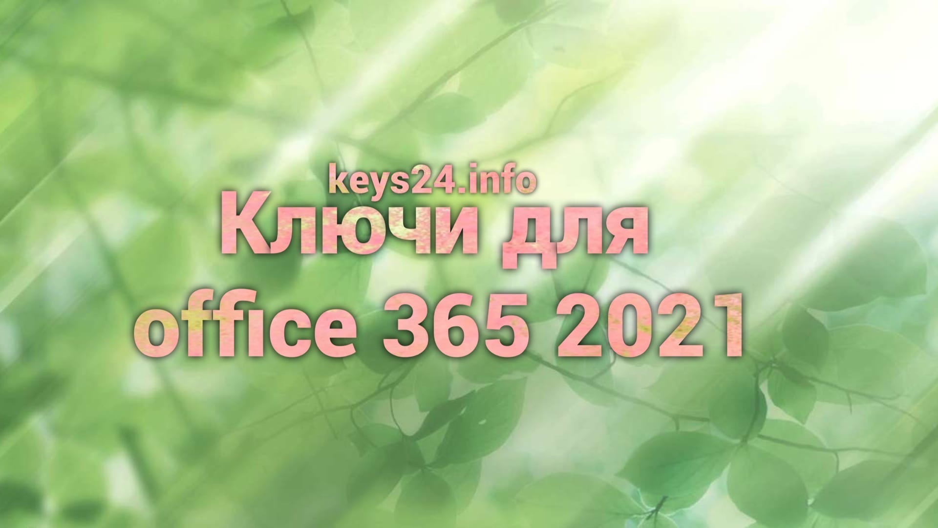 kluchi dlya office 365 2021