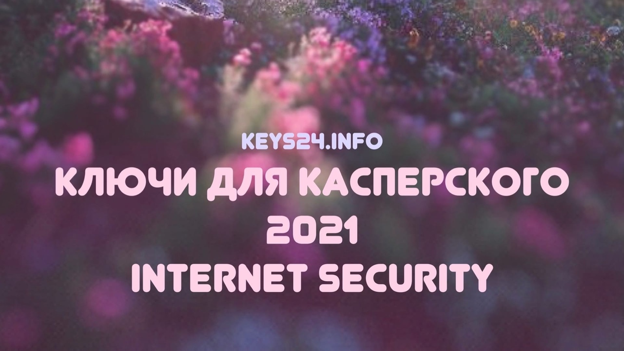 ключи для касперского 2021 intenet security