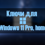 Ключи для Windows 11 pro home корп