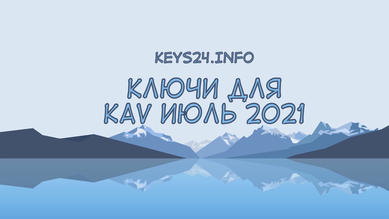 kluchi dlya KAv iyul` 2021