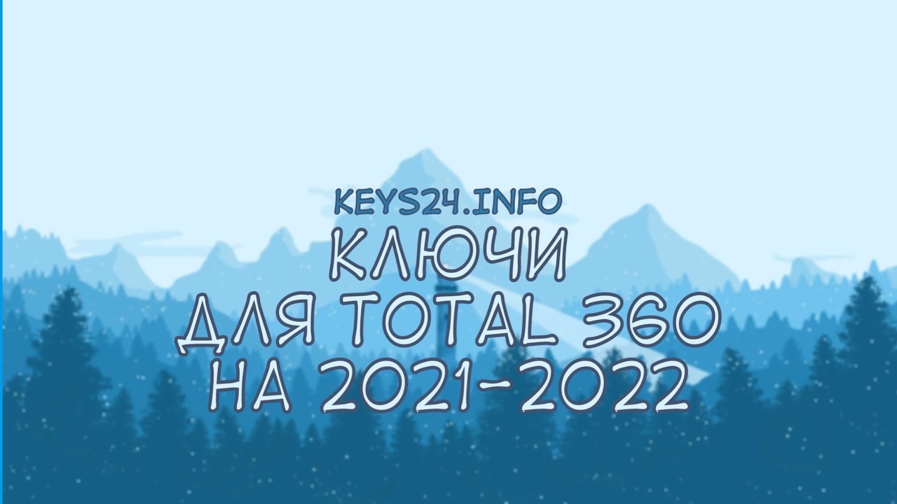 kluchidlyatotal360na2021-2022