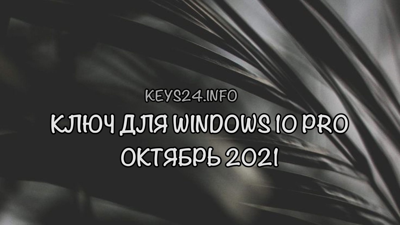 kluch dlya windows 10 pro october 2021