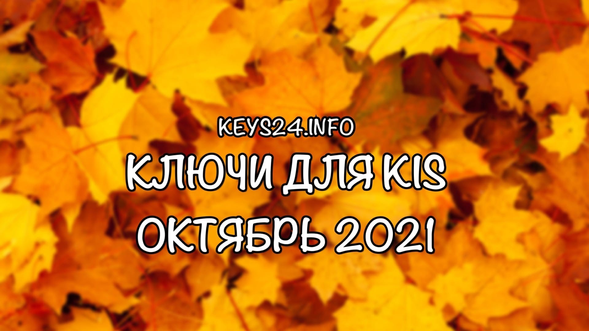 kluchi dlya kiss octyabr 2021