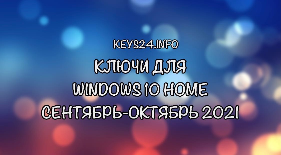kluchi dlya windows 10 home september-october 2021