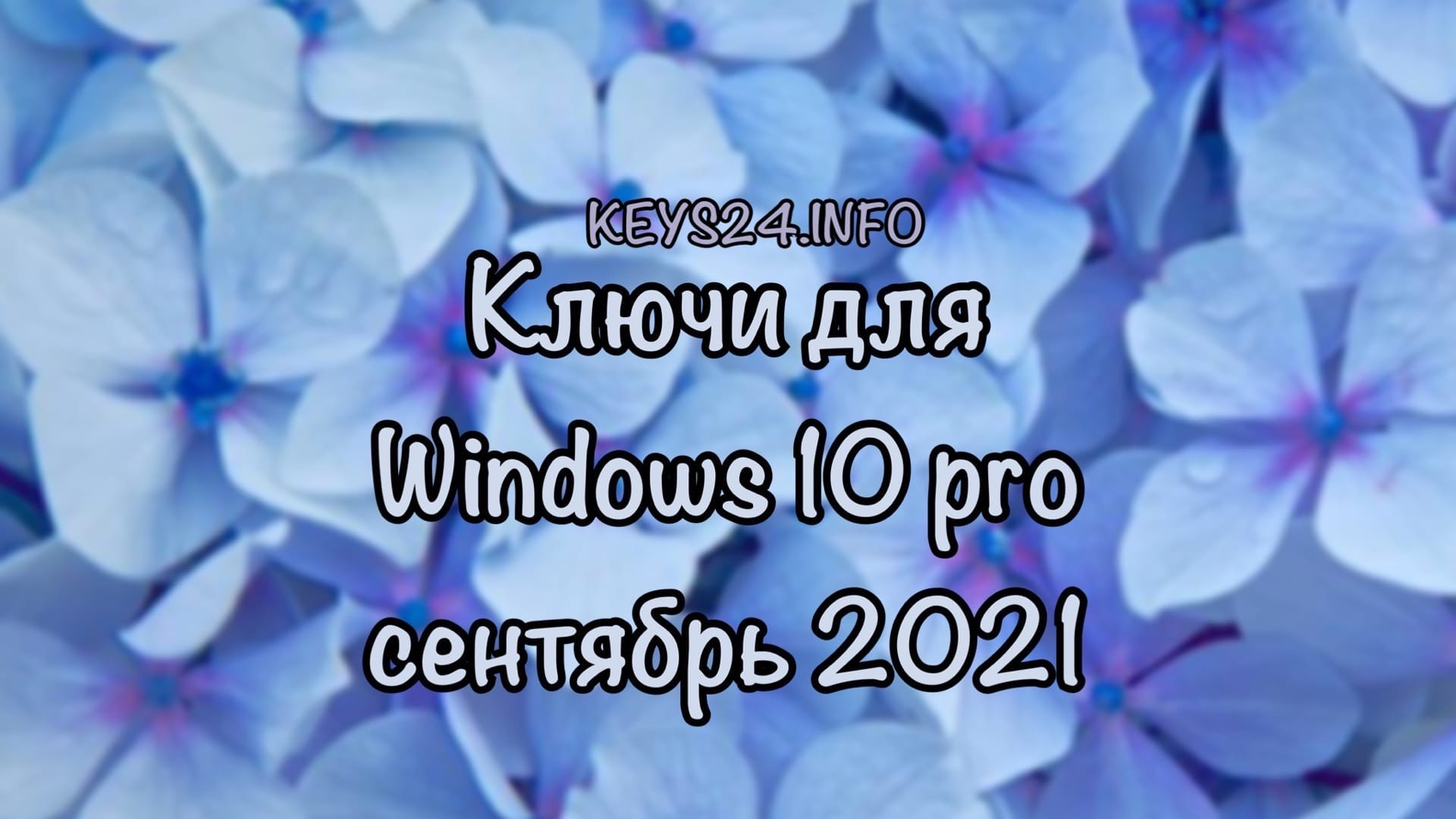 kluchi dlya windows 10 pro sentyabr 2021