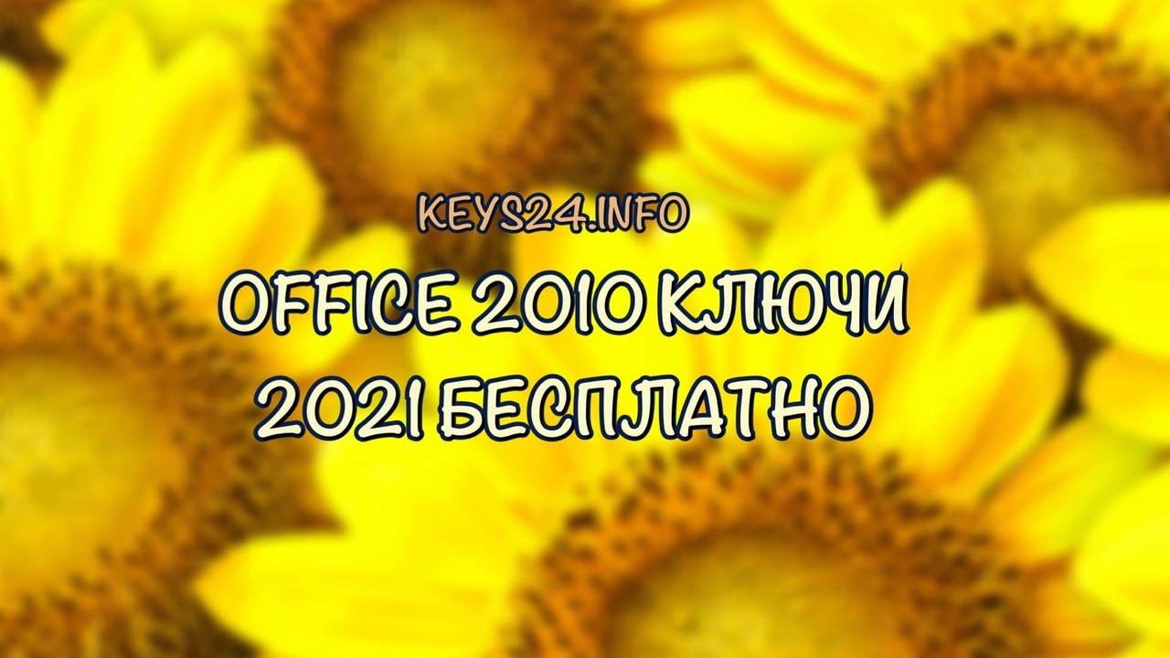 office 2010 kluchi 2021 free