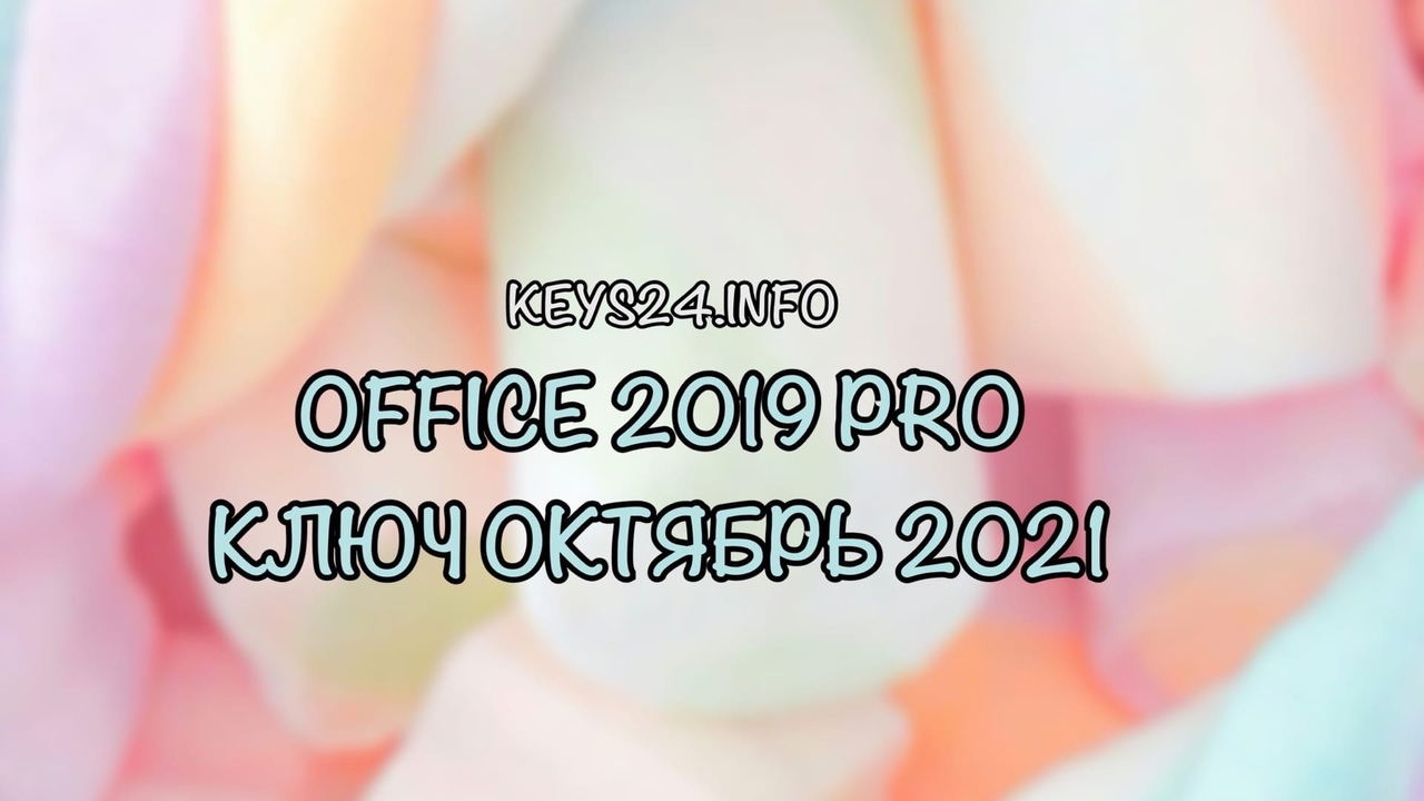 office 2019 pro kluch october 2021